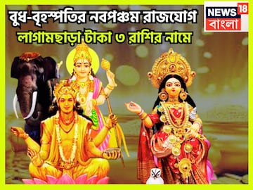বুধ-বৃহস্পতির নবপঞ্চম রাজযোগ! বছরের শেষে তুমুল টাকা, ভোগ বিলাসিতায় ভরপুর ৩ রাশির জীবন বুধ-বৃহস্পতির নবপঞ্চম রাজযোগ! বছরের শেষে তুমুল টাকা, ভোগ বিলাসিতায় ভরপুর ৩ রাশির জীবন