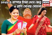 কেতুর কৃপায় বাম্পার শক্তি ৩ রাশির, টাকার ঝড়ে ধুয়ে মুছে সাফ ব্যর্থতা, একসঙ্গে লাগাতার না