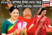 কেতুর কৃপায় বাম্পার শক্তি ৩ রাশির, টাকার ঝড়ে ধুয়ে মুছে সাফ ব্যর্থতা, একসঙ্গে লাগাতার না