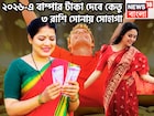 কেতুর কৃপায় বাম্পার শক্তি ৩ রাশির, টাকার ঝড়ে ধুয়ে মুছে সাফ ব্যর্থতা, একসঙ্গে লাগাতার না