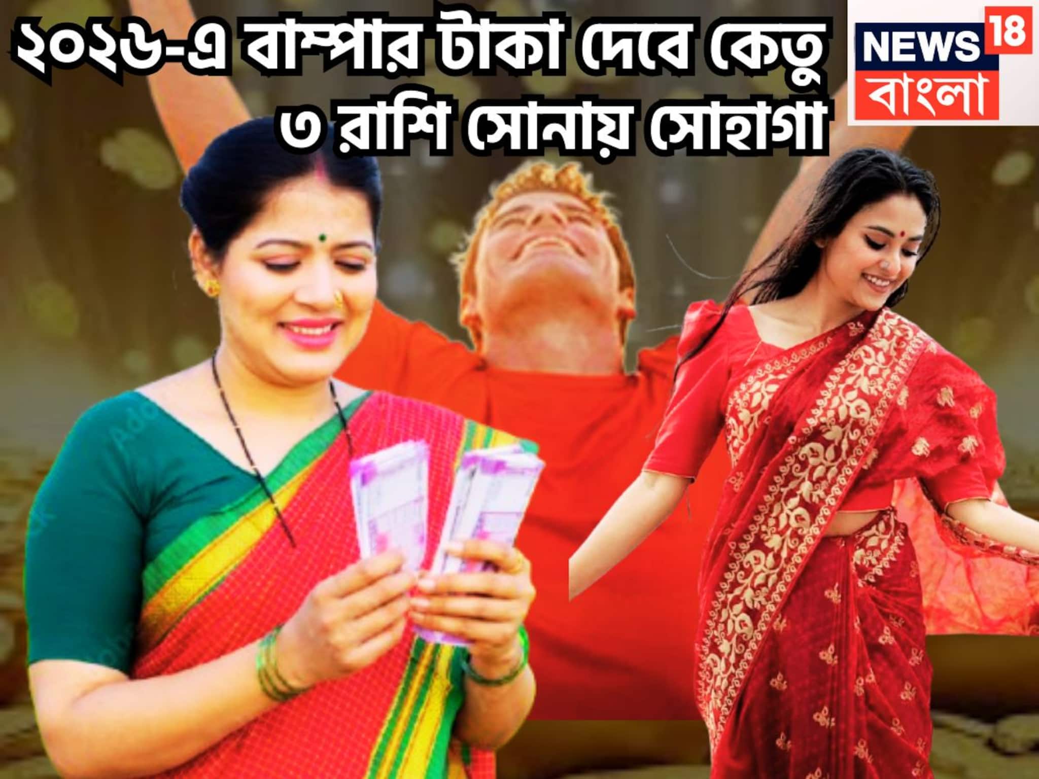 Ketu Gochar Good Luck Till 2026: কেতুর কৃপায় বাম্পার শক্তি ৩ রাশির, টাকার ঝড়ে ধুয়ে মুছে সাফ ব্যর্থতা, একসঙ্গে লাগাতার নানান সম্পত্তি