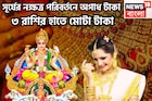 সূর্যের নক্ষত্র পরিবর্তনে ৩ রাশির ঝাঁঝ বাড়বে, কোটিপতি এই মরশুমেই, এলাহি আয়োজনে পূর্ণ