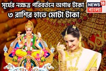সূর্যের নক্ষত্র পরিবর্তনে ৩ রাশির ঝাঁঝ বাড়বে, কোটিপতি এই মরশুমেই, এলাহি আয়োজনে পূর্ণ