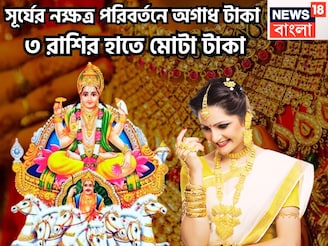 সূর্যের নক্ষত্র পরিবর্তনে ৩ রাশির ঝাঁঝ বাড়বে, কোটিপতি এই মরশুমেই, এলাহি আয়োজনে পূর্ণ