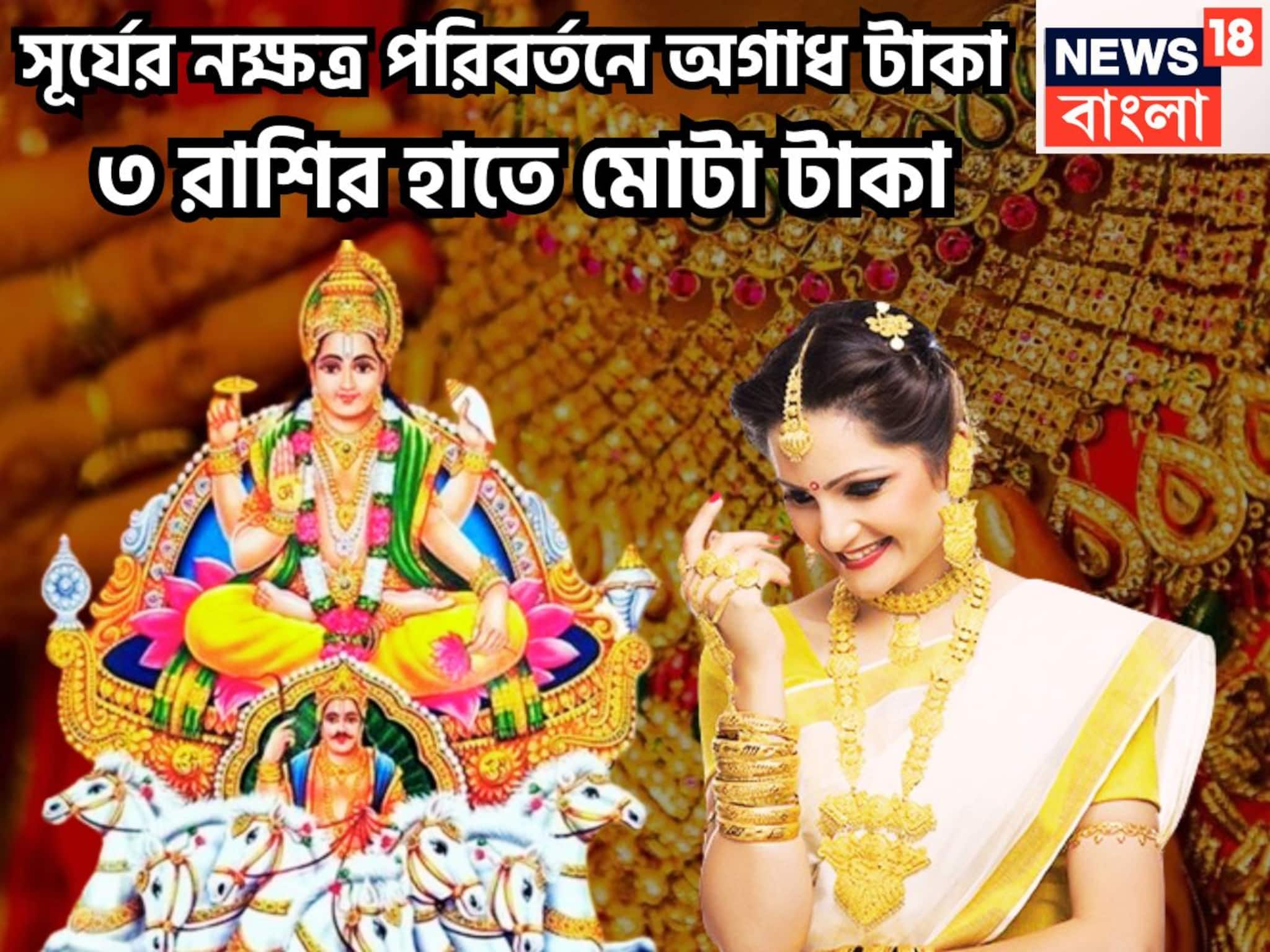 Surya Gochar: সূর্যের নক্ষত্র পরিবর্তনে ৩ রাশির ঝাঁঝ বাড়বে, কোটিপতি এই মরশুমেই, এলাহি আয়োজনে পূর্ণ জীবন