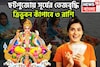 ছটপুজো থেকেই সূর্যের শক্তি বৃদ্ধি! ৩ রাশি জীবনে হার বলে কোনও শব্দ নেই, ঘরে বাইরে টাকা