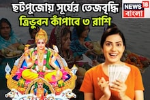 Chhath Puja Lucky Rashifal 2025: ছটপুজো থেকেই সূর্যের শক্তি বৃদ্ধি! ৩ রাশি জীবনে হার বলে কোনও শব্দ নেই, ঘরে বাইরে টাকার ফোয়ারা