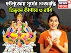 ছটপুজো থেকেই সূর্যের শক্তি বৃদ্ধি! ৩ রাশি জীবনে হার বলে কোনও শব্দ নেই, ঘরে বাইরে টাকা