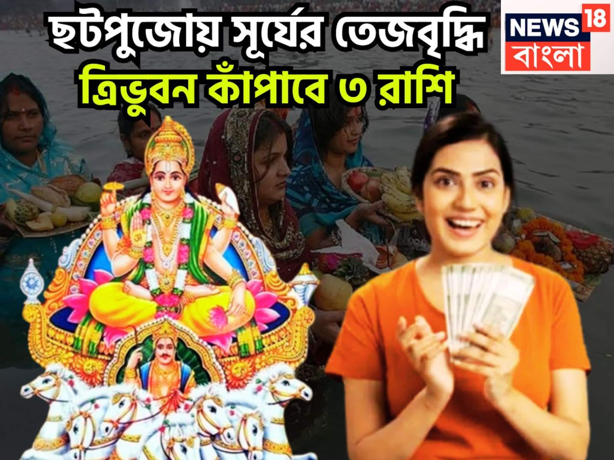 Chhath Puja Lucky Rashifal 2025: ছটপুজো থেকেই সূর্যের শক্তি বৃদ্ধি! ৩ রাশি জীবনে হার বলে কোনও শব্দ নেই, ঘরে বাইরে টাকার ফোয়ারা