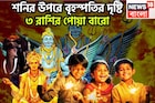 শনি-বৃহস্পতির সুপারহিট পার্টনারশিপ! ৩ রাশির কপালে বাঁধনভাঙা সম্পত্তি, জীবনের সব থেকে বেশি