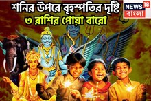 শনি-বৃহস্পতির সুপারহিট পার্টনারশিপ! ৩ রাশির কপালে বাঁধনভাঙা সম্পত্তি, জীবনের সব থেকে বেশি