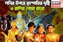 শনি-বৃহস্পতির সুপারহিট পার্টনারশিপ! ৩ রাশির কপালে বাঁধনভাঙা সম্পত্তি, জীবনের সব থেকে বেশি