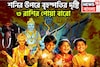 শনি-বৃহস্পতির সুপারহিট পার্টনারশিপ! ৩ রাশির কপালে বাঁধনভাঙা সম্পত্তি, জীবনের সব থেকে বেশি