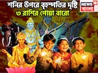 শনি-বৃহস্পতির সুপারহিট পার্টনারশিপ! ৩ রাশির কপালে বাঁধনভাঙা সম্পত্তি, জীবনের সব থেকে বেশি
