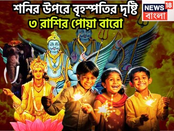 শনি-বৃহস্পতির সুপারহিট পার্টনারশিপ! ৩ রাশির কপালে বাঁধনভাঙা সম্পত্তি, জীবনের সব থেকে বেশি