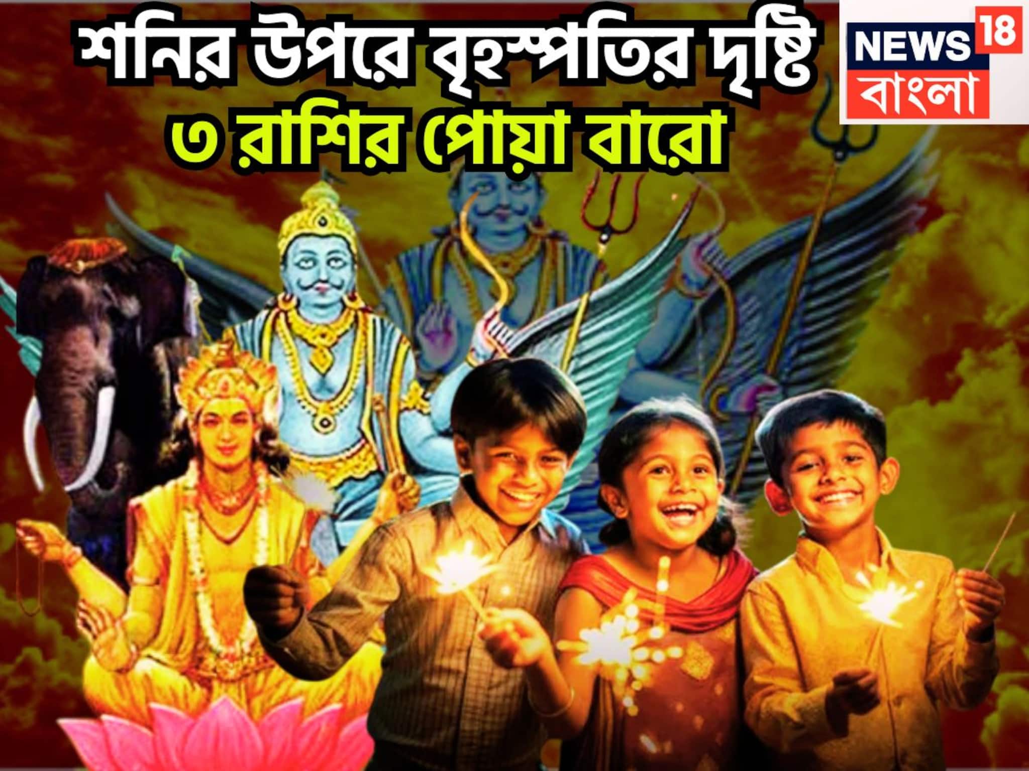 Shani-Dev Guru Gochar: শনি-বৃহস্পতির সুপারহিট পার্টনারশিপ! ৩ রাশির কপালে বাঁধনভাঙা সম্পত্তি, জীবনের সব থেকে বেশি টাকা