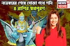 নভেম্বরেই বিরাট ফল শনির! চার রাশির স্বপ্নপূরণ, অসম্ভবকে সম্ভব করে ফুটপাত থেকে রাজপ্রাসাদে