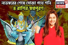 নভেম্বরেই বিরাট ফল শনির! চার রাশির স্বপ্নপূরণ, অসম্ভবকে সম্ভব করে ফুটপাত থেকে রাজপ্রাসাদে