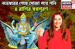 নভেম্বরেই বিরাট ফল শনির! চার রাশির স্বপ্নপূরণ, অসম্ভবকে সম্ভব করে ফুটপাত থেকে রাজপ্রাসাদে