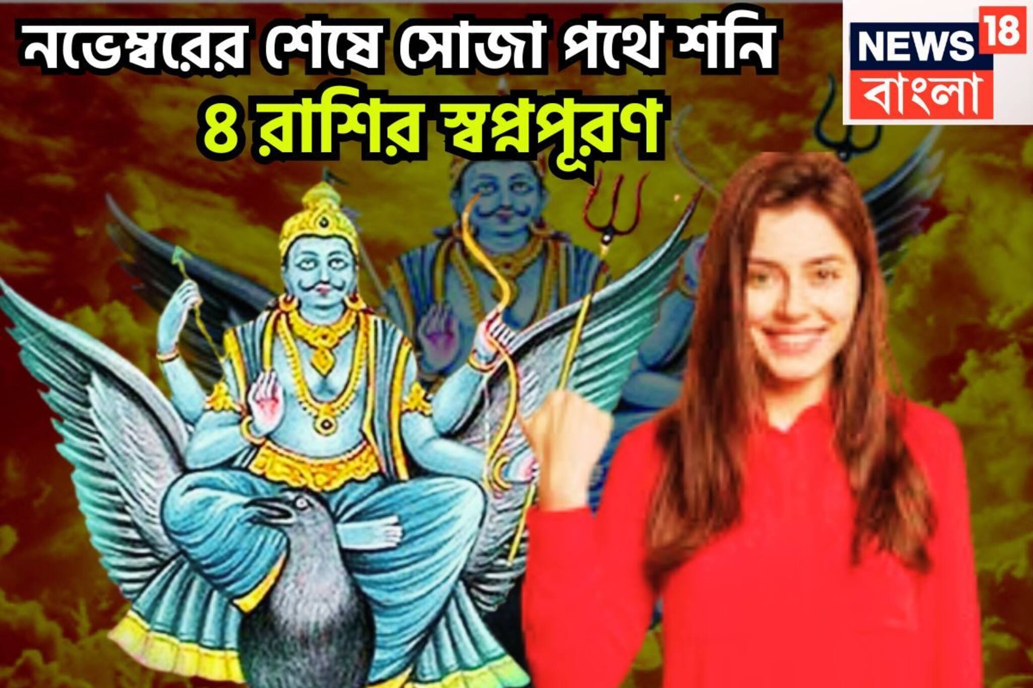 নভেম্বরেই বিরাট ফল শনির! চার রাশির স্বপ্নপূরণ, অসম্ভবকে সম্ভব করে ফুটপাত থেকে রাজপ্রাসাদে