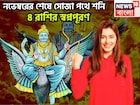 নভেম্বরেই বিরাট ফল শনির! চার রাশির স্বপ্নপূরণ, অসম্ভবকে সম্ভব করে ফুটপাত থেকে রাজপ্রাসাদে