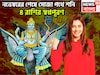 নভেম্বরেই বিরাট ফল শনির! চার রাশির স্বপ্নপূরণ, অসম্ভবকে সম্ভব করে ফুটপাত থেকে রাজপ্রাসাদে