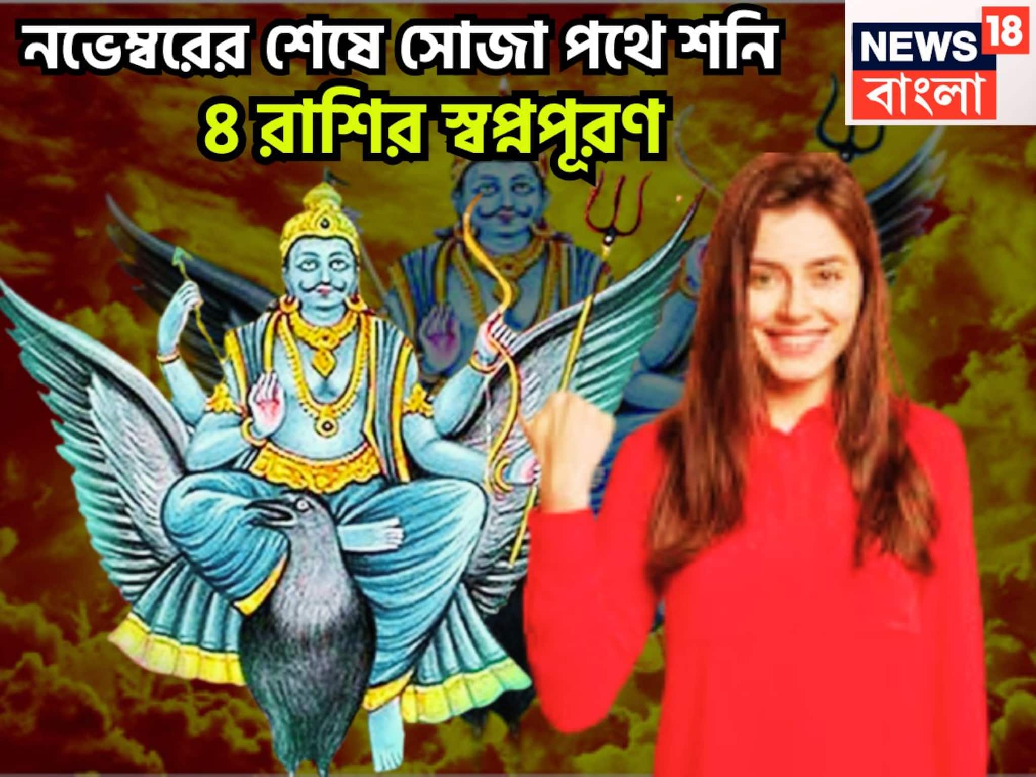 Shani Margi 2025: নভেম্বরেই বিরাট ফল শনির! চার রাশির স্বপ্নপূরণ, অসম্ভবকে সম্ভব করেই ফুটপাত থেকে রাজপ্রাসাদে