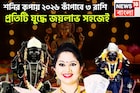 নতুন বছরে ৩ রাশির কপালে ধনবর্ষা, শনি উজাড় করে দেবেন সব, বাধা বিপত্তির দূর, সাফল্যের শীর্ষ