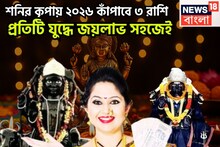 নতুন বছরে ৩ রাশির কপালে ধনবর্ষা, শনি উজাড় করে দেবেন সব, বাধা বিপত্তির দূর, সাফল্যের শীর্ষ