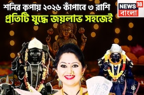 নতুন বছরে ৩ রাশির কপালে ধনবর্ষা, শনি উজাড় করে দেবেন সব, বাধা বিপত্তির দূর, সাফল্যের শীর্ষ