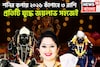 নতুন বছরে ৩ রাশির কপালে ধনবর্ষা, শনি উজাড় করে দেবেন সব, বাধা বিপত্তির দূর, সাফল্যের শীর্ষ