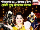 নতুন বছরে ৩ রাশির কপালে ধনবর্ষা, শনি উজাড় করে দেবেন সব, বাধা বিপত্তির দূর, সাফল্যের শীর্ষ