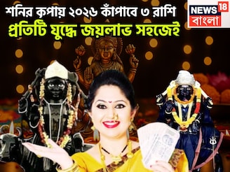 নতুন বছরে ৩ রাশির কপালে ধনবর্ষা, শনি উজাড় করে দেবেন সব, বাধা বিপত্তির দূর, সাফল্যের শীর্ষ