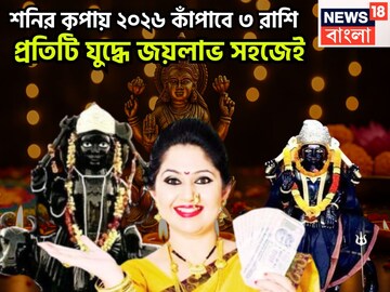 নতুন বছরে ৩ রাশির কপালে ধনবর্ষা, শনি উজাড় করে দেবেন সব, বাধা বিপত্তির দূর, সাফল্যের শীর্ষ নতুন বছরে ৩ রাশির কপালে ধনবর্ষা, শনি উজাড় করে দেবেন সব, বাধা বিপত্তির দূর, সাফল্যের শীর্ষ