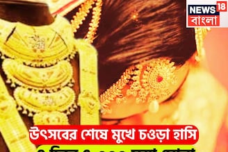 সোনার দামে ভারী পতন! মধ্যবিত্তের জন্য পরপর ধামাকা! চারদিনে ৭,০০০ টাকা সস্তা সোনা
