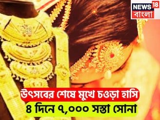 সোনার দামে ভারী পতন! মধ্যবিত্তের জন্য পরপর ধামাকা! চারদিনে ৭,০০০ টাকা সস্তা সোনা