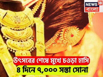 সোনার দামে ভারী পতন! মধ্যবিত্তের জন্য পরপর ধামাকা! চারদিনে ৭,০০০ টাকা সস্তা সোনা