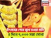 সোনার দামে ভারী পতন! মধ্যবিত্তের জন্য পরপর ধামাকা! চারদিনে ৭,০০০ টাকা সস্তা সোনা