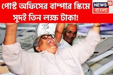 পোস্ট অফিসের দুরন্ত স্কিম! প্রবীণ নাগরিকদের পরশপাথর! সুদই পাবেন লক্ষ লক্ষ টাকা, আসল থাকবে