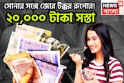 সোনার সঙ্গে রুপোর জোর টক্কর! ২০,০০০ টাকা সস্তা, উৎসবের মরশুম শেষ হতেই খেলা শুরু!