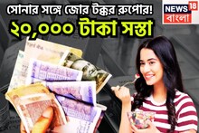 সোনার সঙ্গে রুপোর জোর টক্কর! ২০,০০০ টাকা সস্তা, উৎসবের মরশুম শেষ হতেই খেলা শুরু!