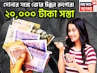 সোনার সঙ্গে রুপোর জোর টক্কর! ২০,০০০ টাকা সস্তা, উৎসবের মরশুম শেষ হতেই খেলা শুরু!