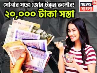সোনার সঙ্গে রুপোর জোর টক্কর! ২০,০০০ টাকা সস্তা, উৎসবের মরশুম শেষ হতেই খেলা শুরু!