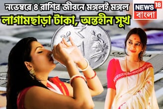 নভেম্বরে ৪ রাশির জীবনে মঙ্গলই মঙ্গল! লাগামছাড়া টাকা, অন্তহীন সুখ, উন্নতির গতি দুরন্ত