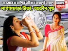 নভেম্বরে ৪ রাশির জীবনে মঙ্গলই মঙ্গল! লাগামছাড়া টাকা, অন্তহীন সুখ, উন্নতির গতি দুরন্ত