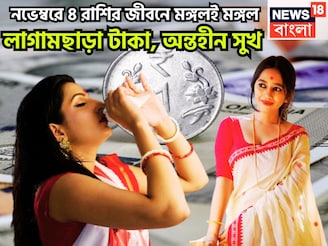 নভেম্বরে ৪ রাশির জীবনে মঙ্গলই মঙ্গল! লাগামছাড়া টাকা, অন্তহীন সুখ, উন্নতির গতি দুরন্ত