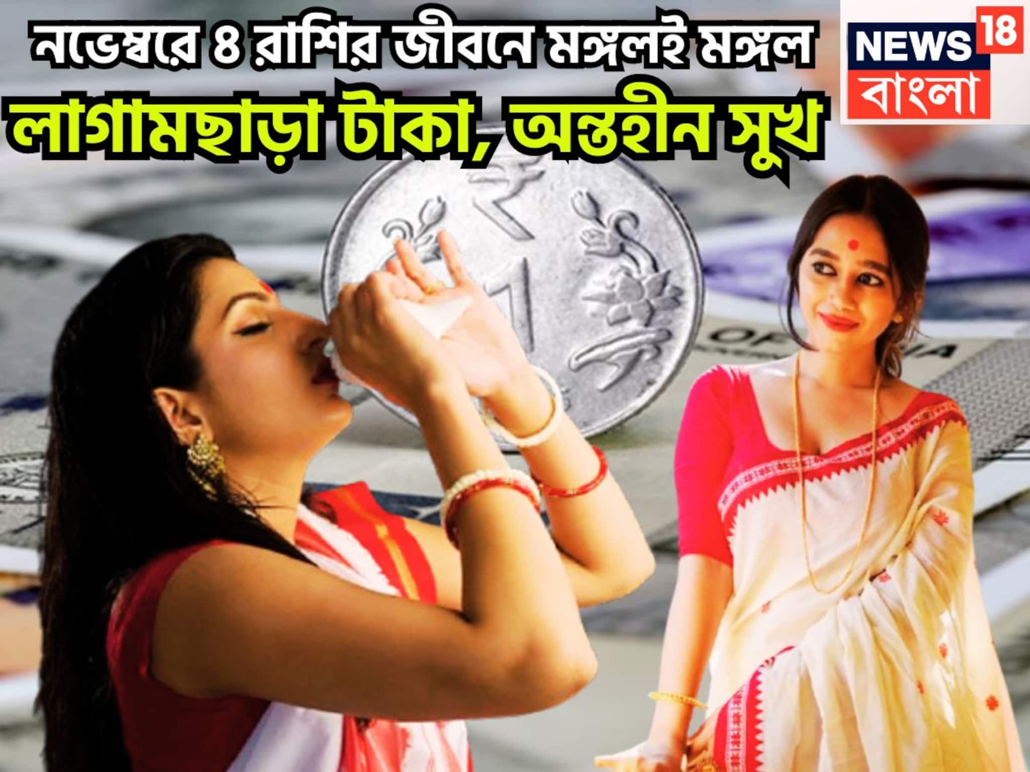 November Lucky Zodiacs: নভেম্বরে ৪ রাশির জীবনে মঙ্গলই মঙ্গল! লাগামছাড়া টাকা, অন্তহীন সুখ, উন্নতির গতি দুরন্ত, শত্রু ফালাফালা