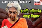 ১ নভেম্বর থেকে ব্যাঙ্কের বড়সড় পরিবর্তন! সরাসরি প্রভাবিত কোটি কোটি গ্রাহক, চারটি বদল আসছে