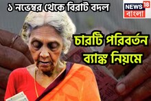 ১ নভেম্বর থেকে ব্যাঙ্কের বড়সড় পরিবর্তন! সরাসরি প্রভাবিত কোটি কোটি গ্রাহক, চারটি বদল আসছে