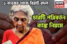 Banking Rules Change from 1 November 2025: ১ নভেম্বর থেকে ব্যাঙ্কের নিয়মে বড়সড় পরিবর্তন! সরাসরি প্রভাবিত কোটি কোটি গ্রাহক, চারটি বদল আসছে প্রথম দিন থেকেই